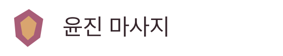 윤진 마사지